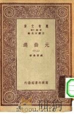 万有文库第一集一千种元曲选  20（ PDF版）