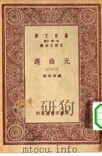 万有文库第一集一千种元曲选  22（ PDF版）