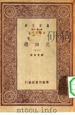 万有文库第一集一千种元曲选 30 PDF电子版封面 总编纂者王云五