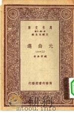 万有文库第一集一千种元曲选 36 PDF电子版封面 总编纂者王云五