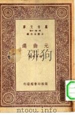 万有文库第一集一千种元曲选  17（ PDF版）