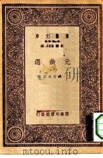 万有文库第一集一千种元曲选  13（ PDF版）