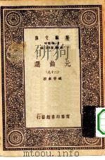 万有文库第一集一千种元曲选  29（ PDF版）
