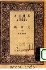 万有文库第一集一千种元曲选  11（ PDF版）