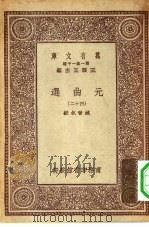 万有文库第一集一千种元曲选 四十二 PDF电子版封面 总编纂者王云五