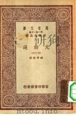 万有文库第一集一千种元曲选  四十六（ PDF版）