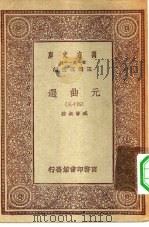 万有文库第一集一千种元曲选  四十三（ PDF版）