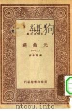 万有文库第一集一千种元曲选  21（ PDF版）