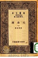 万有文库第一集一千种元曲选  7（ PDF版）