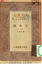 万有文库第一集一千种元曲选 31 PDF电子版封面 总编纂者王云五