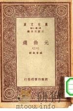 万有文库第一集一千种元曲选  12（ PDF版）