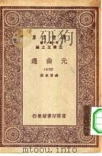 万有文库第一集一千种元曲选  40（ PDF版）