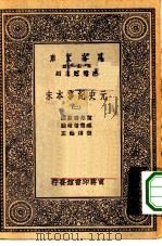万有文库第一集一千种元史纪事本末  2（ PDF版）