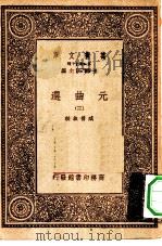 万有文库第一集一千种元曲选  3（ PDF版）
