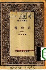 万有文库第一集一千种元曲选  34（ PDF版）