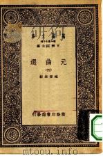万有文库第一集一千种元曲选  4（ PDF版）