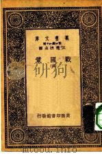 万有文库第一集一千种战国策四册（1933 PDF版）
