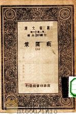 万有文库第一集一千种战国策  2（ PDF版）