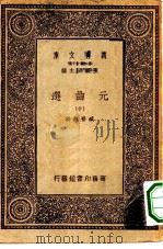 万有文库第一集一千种元曲选  10（ PDF版）