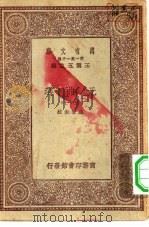 万有文库第一集一千种元曲选  四十七（ PDF版）