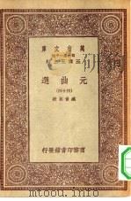 万有文库第一集一千种元曲选  四十四（ PDF版）