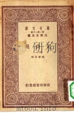 万有文库第一集一千种元曲选 41 PDF电子版封面 总编纂者王云五