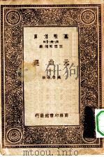 万有文库第一集一千种元曲选  1（ PDF版）