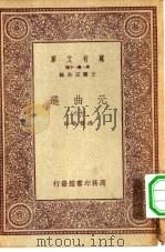 万有文库第一集一千种元曲选  19（ PDF版）