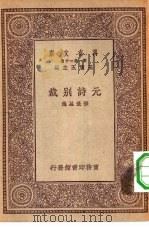 万有文库第一集一千种元诗别裁（ PDF版）