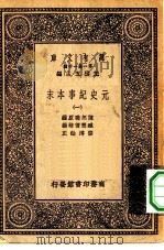 万有文库第一集一千种元史纪事本末  1（ PDF版）