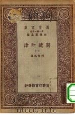 万有文库第一集一千种阅藏知津  1（1931 PDF版）