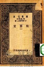 万有文库第一集一千种战国策  3（ PDF版）