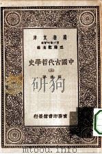 万有文库第一集一千种中国古代哲学史 3 1929 PDF电子版封面 王云五主编胡适著
