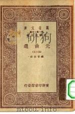 万有文库第一集一千种元曲选  四十五（ PDF版）