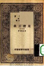 万有文库第一集一千种周礼正义 23 PDF电子版封面 总编纂者王云五孙诒让著
