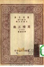 万有文库第一集一千种周礼正义  21（ PDF版）