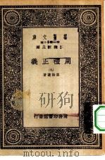 万有文库第一集一千种周礼正义  9（ PDF版）