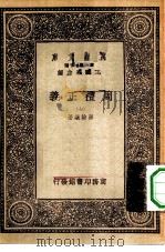 万有文库第一集一千种周礼正义  7（ PDF版）