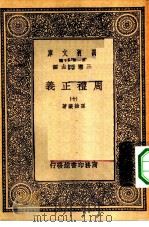 万有文库第一集一千种周礼正义  10（ PDF版）