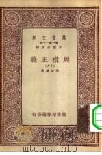 万有文库第一集一千种周礼正义  16（ PDF版）