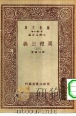 万有文库第一集一千种周礼正义  13（ PDF版）