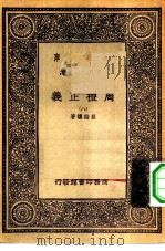 万有文库第一集一千种周礼正义  8（ PDF版）