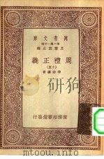 万有文库第一集一千种周礼正义  15（ PDF版）