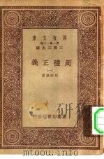 万有文库第一集一千种周礼正义  1（ PDF版）