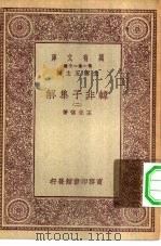 万月文库第一集一千种韩非子集解  2（ PDF版）