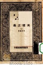 万有文库第一集一千种周礼正义  3（ PDF版）