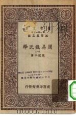 万有文库第一集一千种周易姚氏学  1（ PDF版）
