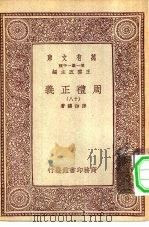 万有文库第一集一千种周礼正义  18（ PDF版）