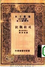 万有文库第一集一千种道教概论（1930 PDF版）