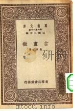 万有文库第一集一千种古画微（1929 PDF版）